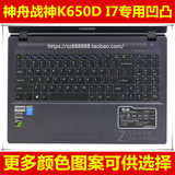 神舟战神 K650D-i7 D1 D2 D3键盘膜15.6英寸保护膜电脑贴膜笔记本