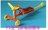 F1空气浆电动赛车\风力三轮车\DIY玩具系列\科技拼装模型