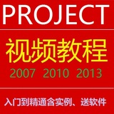 全套Project2007/2010/2013基础入门学习视频教程
