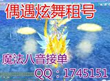 QQ炫舞华中2电信/女号出租双飞云绝版魔法/冰魄/冰雪神龙至尊凤凰