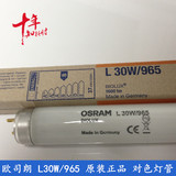 欧司朗osram30W/965原装进口对色灯管 D65对色标准光源6500K白光