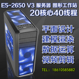 图形工作站E5-2650V32颗10核20线程超2658V32670台式电脑主机整机