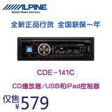 正品行货包邮 阿尔派CDE-141C 汽车CD机 带USB可接Iphone 可插U盘