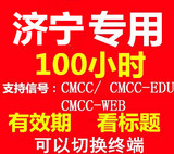 济宁移动wlan cmcc100h 支持web/edu通用4月13到期