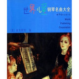 包邮 世界儿童钢琴名曲大全 中级版本 埃克斯坦 艺术 音乐 钢琴曲 世界图书出版公司