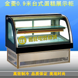 金菱T-128S台式蛋糕柜 0.9米制冷展示柜 蛋挞面包冷藏展示柜