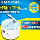 TPLINK TL-WR708N 便携式迷你无线路由器 mini随身wifi旅行穿墙王