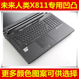未来人类 X811键盘膜17.3英寸 保护膜电脑贴膜笔记本防尘套凹凸罩