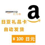 【自动发货】日本亚马逊日亚礼品卡购物卡amazon100日元