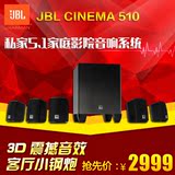 JBL cinema510家庭影院5.1 独立有源低音炮卫星箱套装音响 音箱