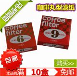coffee filter欧式虹吸壶摩卡壶9号咖啡丸型滤纸6号100片满10包邮