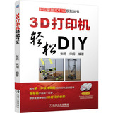 3D打印机轻松DIY(附光盘)/轻松掌握3D打印系列丛书 正版书籍 编者:张统//宋闯 科技 机械工业