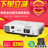 爱普生C760X商务会议型有线投影机 高清接口5000流明U盘直读包邮