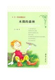 当天发  木偶的森林/王一梅温馨童话 儿童读物/教辅 儿童畅销书籍  正版