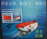 2013-25 中国梦 国家富强 蛟龙号 原地 个性化 邮票 极限片 国旗