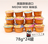美国Meowmix咪咪乐天然猫罐慕斯巧鲜杯猫罐头 78g*24罐套装