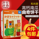 日本和光堂高钙南瓜手指饼干 进口宝宝辅食 9个月儿童零食 T19