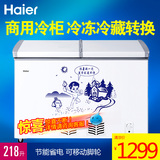 Haier/海尔 BC/BD-218SHT/218升大容量卧式节能冷柜/冷藏冷冻转换
