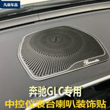 专用于奔驰GLC260 200 300仪表台音响边框喇叭圈奔驰glc改装内饰