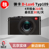 数码相机出租 Leica/徕卡 D-lux6 typ109 租机手摄影器材租赁