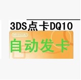任天堂eshop日版 WII 3DS点卡 充值卡2000面值 自动发货