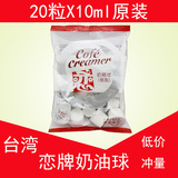 台湾恋牌无糖奶油球10mlx20粒咖啡伴侣 奶球 奶精球植脂 最新日期