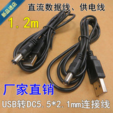 1.2米纯铜音响风扇电源线 USB灯散热器充电线 USB公转DC5521