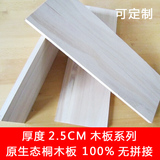 泡桐木板 衣柜实木板 模型材料床板木条木块 轻木板2.5CM厚度系列