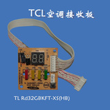 TCL空调接收板 TCL空调电脑板 遥控器信号接收器