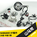 正品 SHIMANO/禧玛诺 XT M780 小/中/大套件 20速30速山地车变速