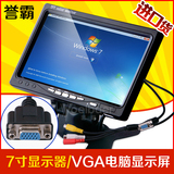 车载电脑显示器7寸 高清微型VGA小液晶屏 监控监视器支持1024*768