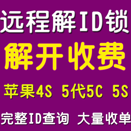 iphone4S\/5代5S忘记apple ID密码苹果远程解锁