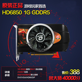 正品包邮HD6850 真实1G D5 256位 电脑游戏独立显卡1G 拼GTX650Ti