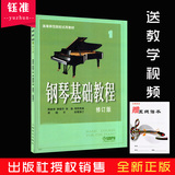 材书初学入门钢基1-4钢琴基础教程1234修订版高师教