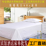 宾馆床单 纯棉平纹纯白色酒店床上用品 旅馆专用全棉床笠床罩