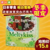 洋一番日本进口零食品 明治Meltykiss雪吻冬季限定抹茶夹心巧克力