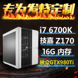 i7 6700K\技嘉Z170\GTX 980Ti 高端游戏主机 水冷主机