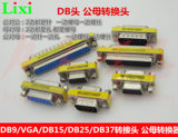 DB9/VGA/DB15/DB25/DB37转接头 公对母/公对公/母对母 公母转换器