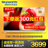 Skyworth/创维 55V8E 55吋LED液晶21核4色4K超高清智能网络电视