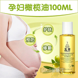 五羊 孕妇专用橄榄油 妊娠纹预防修复护肤护理保湿卸妆100ml产妇