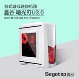segotep/鑫谷 曙光刃U3.0游戏侧透空机箱 电脑游戏台式机迷你机箱