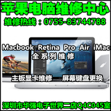 深圳苹果笔记本电脑维修 Macbook Pro Air iMac一体机 进水 维修