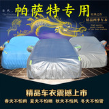 上海大众新帕萨特专用车衣车罩防雨防晒防雪霜阻燃冬季加厚汽车套