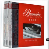正版 冠天下唱片 Burmester柏林之声1-3/Ⅰ-Ⅲ 合集 黑胶CD 3CD