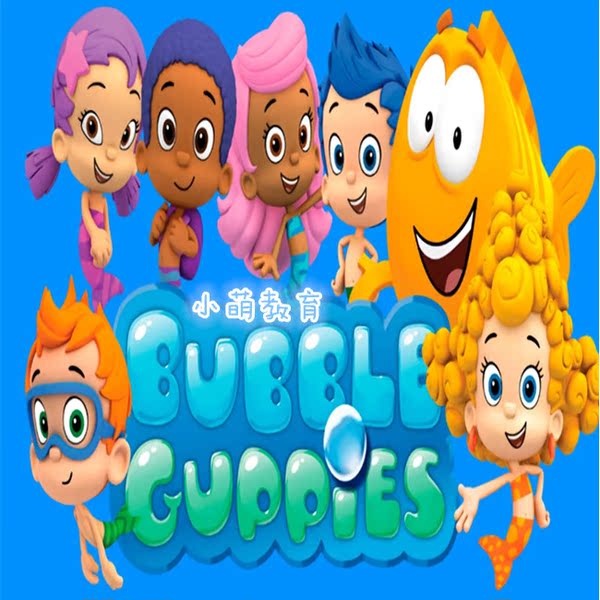 儿童英语动画--泡泡孔雀鱼 bubble guppies 52集送字*