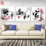 新中式装饰画客厅卧室挂画家和万事兴三联画无框画沙发背景墙壁画