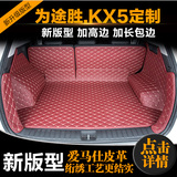 专用于现代2016全新途胜起亚KX5全包围后备箱垫子汽车改装尾箱垫