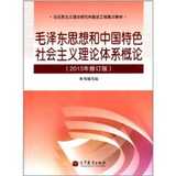 二手毛泽东思想和中国特色社会主义理论体系概论毛概2013年修订版