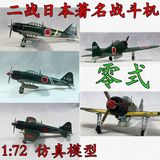 172 二战日本零式战斗机模型 飞机模型  小号手成品仿真模型