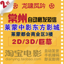 常州莱蒙中影东方国际影城电影票 2d/3d/巨幕◆全天自动秒...